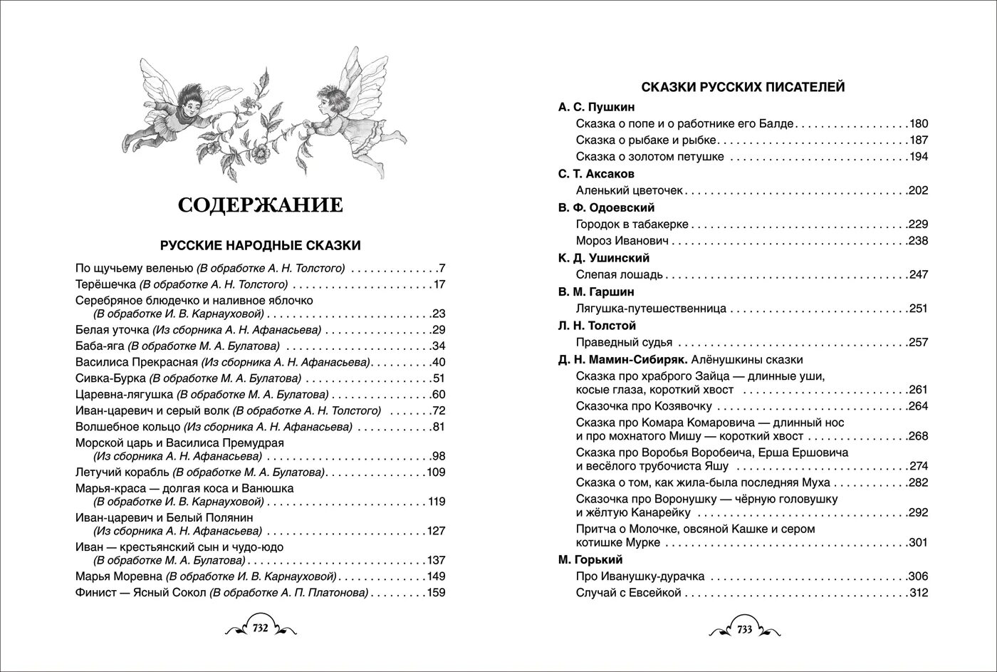 Оглавление сказки. Сказки русских писателей оглавление. Содержание сказки. Сборник сказки русских писателей оглавление. Зарубежные произведения читать