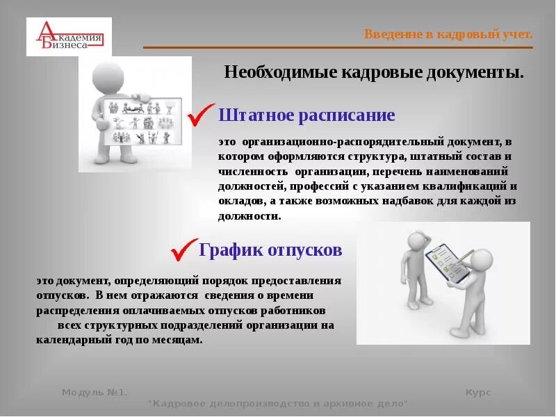 Кадровый учет трудовых отношений. Кадровый учет в организации. Кадровое делопроизводство. Введение кадрового учета. Учет кадровых документов в организации.