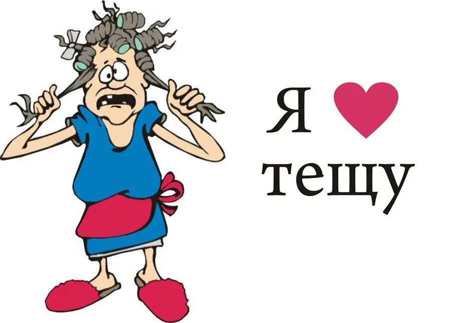 Картинки тещенька. Z k. Картинки тещенька. Картинки тещенька. С днём рождения тёща открытки.