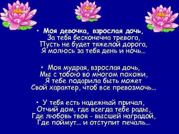 Песни поздравляю дочку. Стихи про дочку взрослую. Стихи для взрослой дочери. Моя взрослая дочь стихи. Стихи про взрослую дочь красивые.