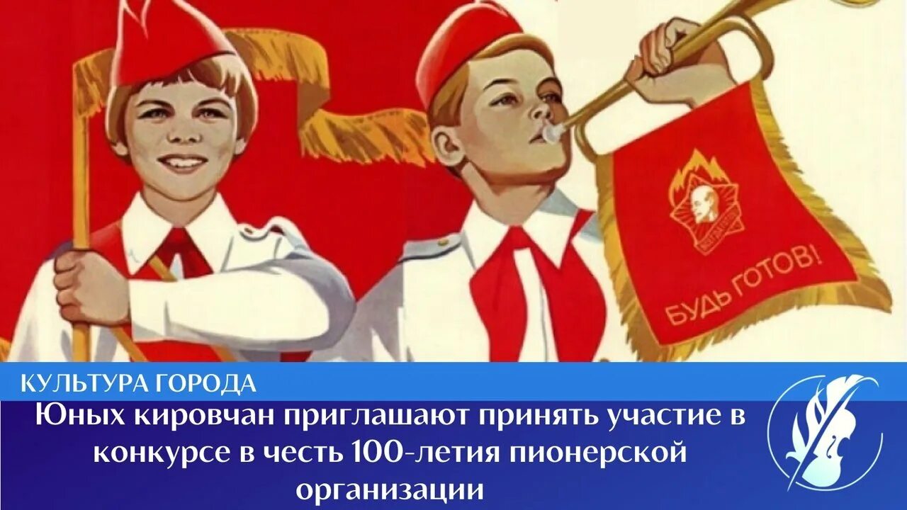 100 Лет пионерии. Пионерская организация. 100 Летие Пионерской. День пионерии. 40 лет пионерской организации