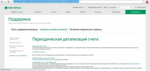 Детализация в приложении мегафон