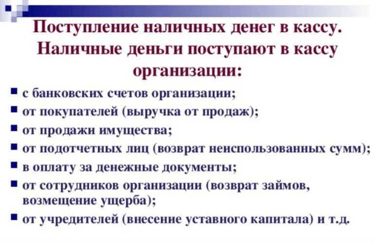 Поступление в кассу наличных денежных средств