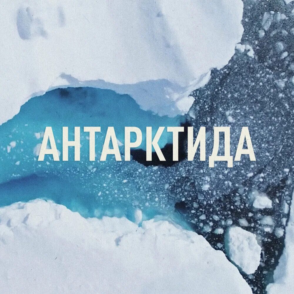 Antarctic песни. Песня antarctica. Antarctic песни. Antarctic песни. Антарктида песня.