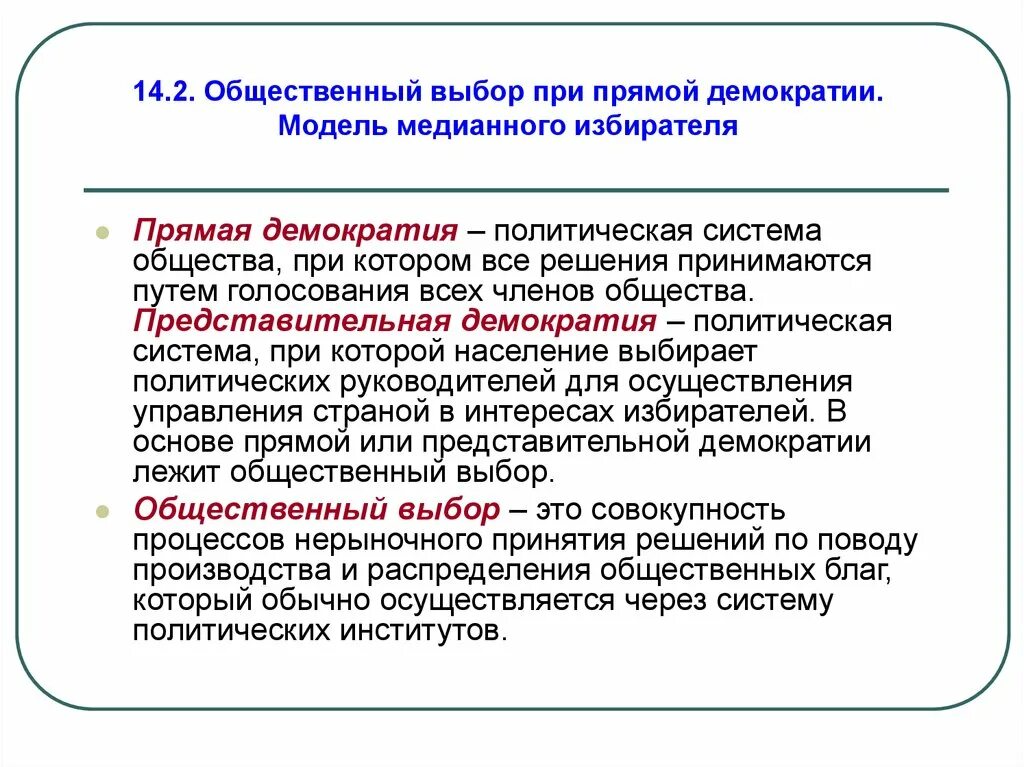 Публичная демократия. Общественный выбор в условиях прямой и представительной демократии. Общественный выбор. Общественный выбор в экономике. Политическая система демократия.