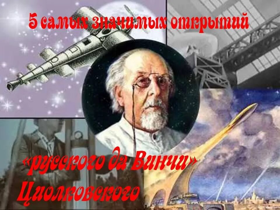 Советский ученый изобретатель. Циолковский ракетостроение. Первая ракета Циолковского.