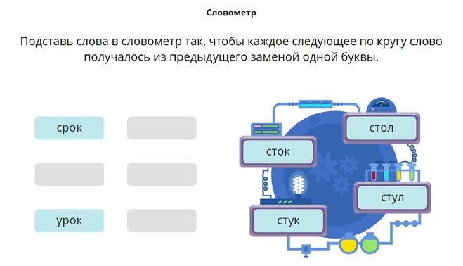 Поменяй буквы местами так чтобы получилось слово. Получи слова поменяв буквы местами. Схема поступления воды в дом учи.ру ответы.