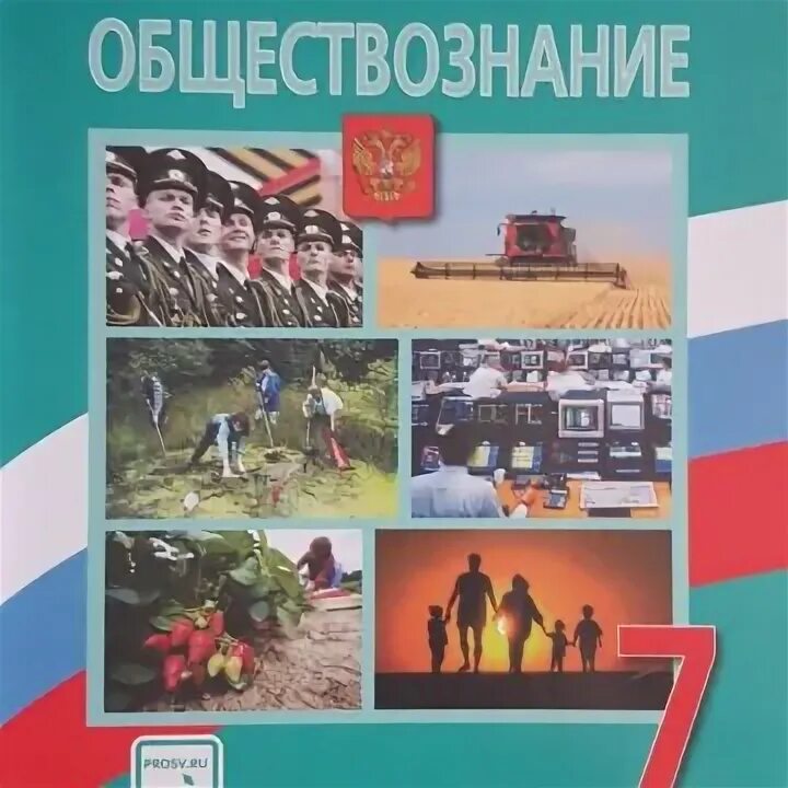 Обществознание 7 класс п 1. Обществознание 7 класс Боголюбов. Рабочая тетрадь по обществознанию 7 класс. Обществознание 7 класс Боголюбов л н Иванова л ф Городецкая н и.