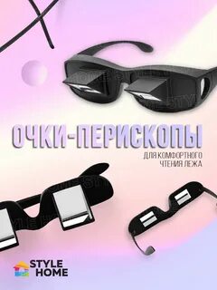 Очки перископы