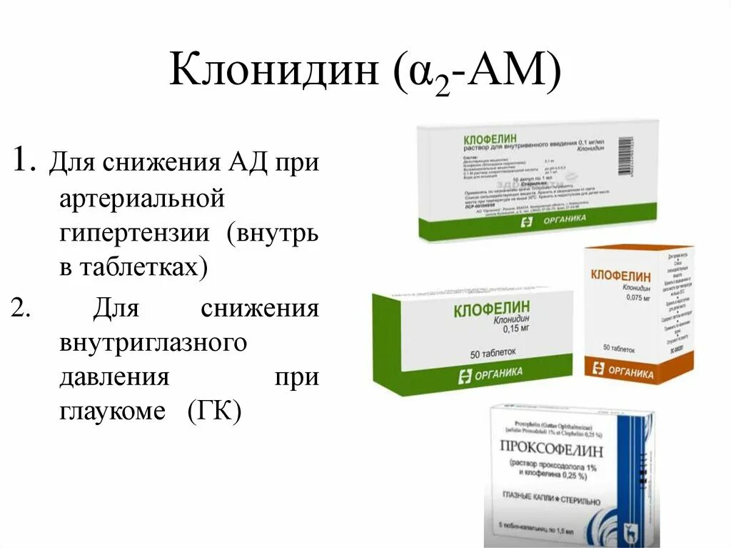 Клонидин аналоги. Клонидин Альфа 2 адреномиметик. Клонидин клофелин. Клонидин фарм группа. Клонидин дозировка таблетки.