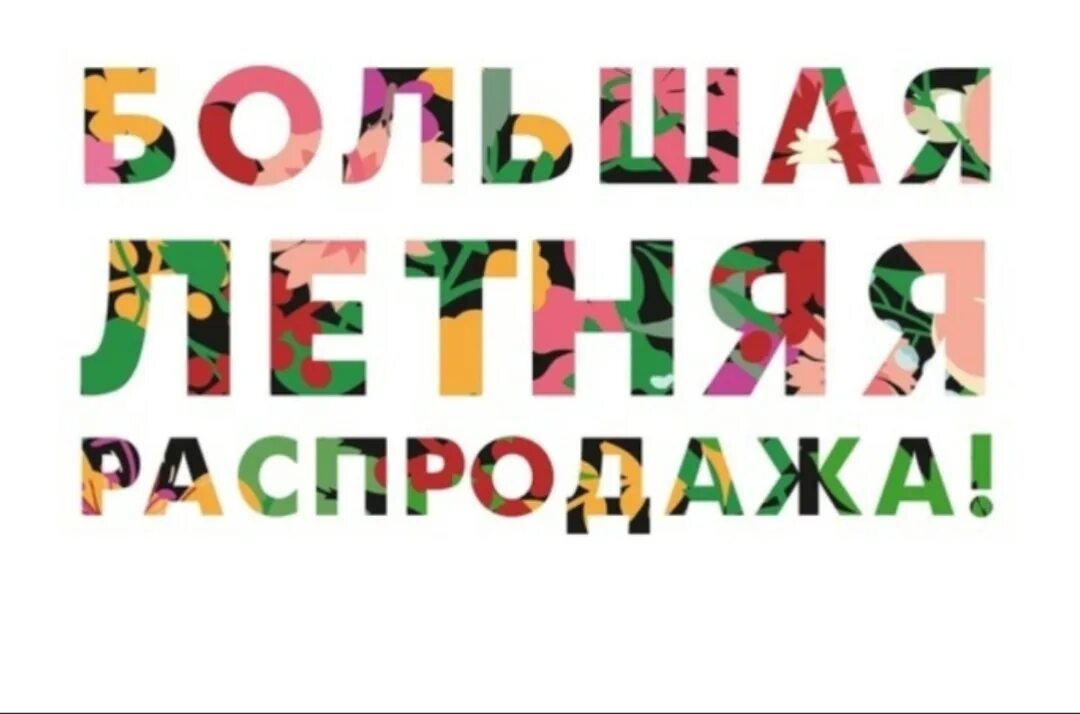 Какого числа летняя распродажа. Летняя распродажа. большая летняя распродажа. летняя распродажа картинки. распродажа лета.