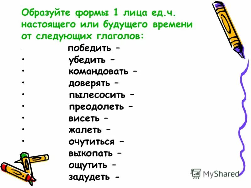 Будущее время глагола победить. Будущее время глагола победить