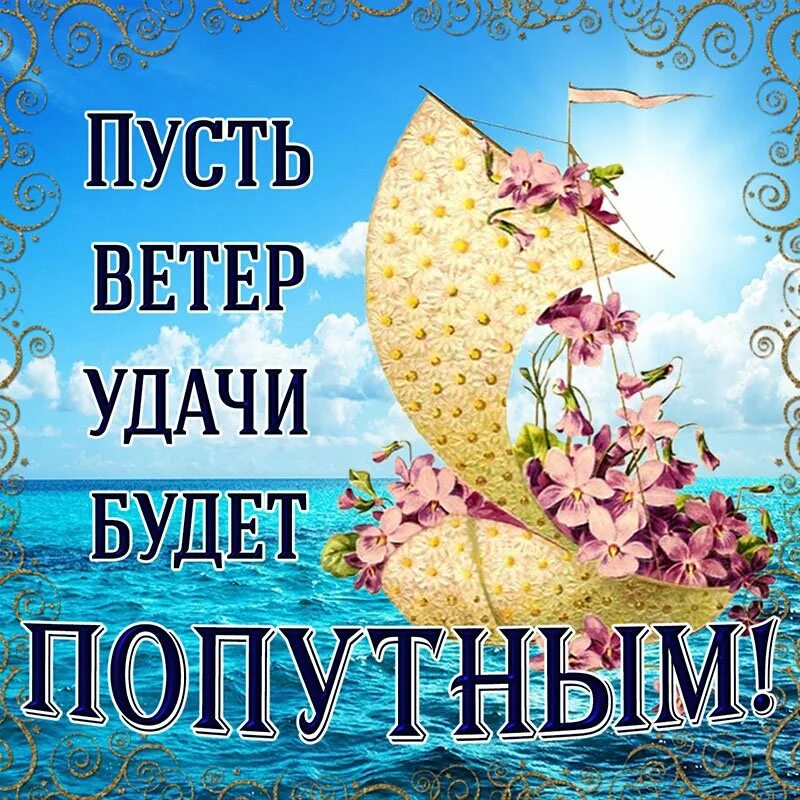 Пусть будет радость и успех. Пожелания удачи и успеха. открытка &quot;удачи!&quot;. открытки с пожеланием удачи. открытки пожелания успеха.