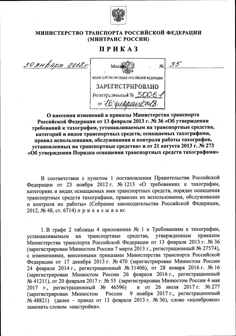 Приказ 36 п. Приказ номер 36 Министерства транспорта. Приказ Минтранса тахографы. Приказ на тахографы. Приказ о тахографах Минтранса.