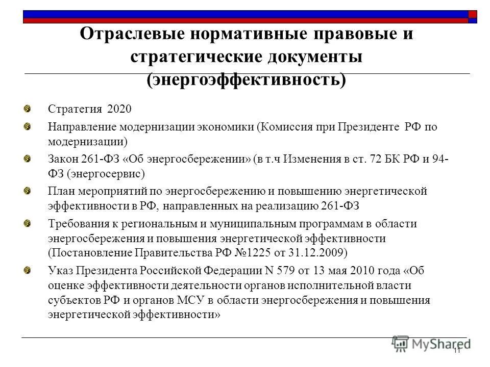 Программу энергосбережения по 261-фз. Разработка программ энергосбережения. Постановление о внесении изменений в постановление администрации. Постановление об эффективности муниципальных программ. Порядок разработки муниципальных программ.