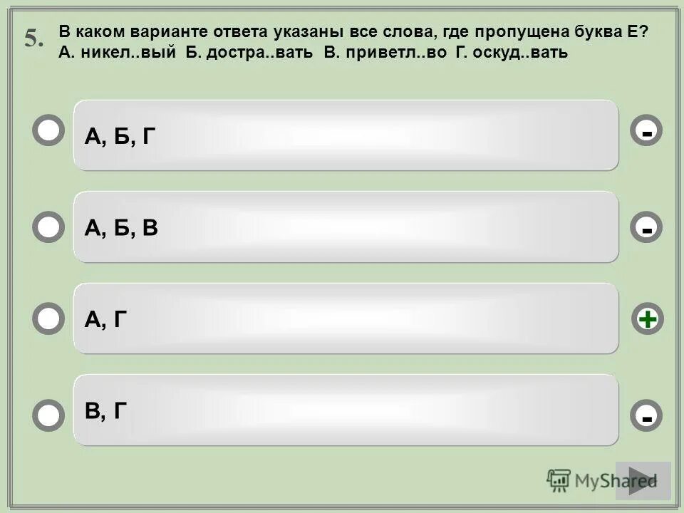 Вать. Какая буква пропущена. В каком варианте пропущена буква т. Укажите слово где пропущена буква е. В каком варианте пропущена буква т.