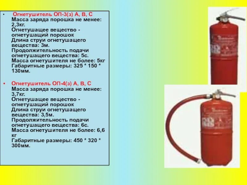 Вес огнетушителя оп-5. Оп-35 огнетушитель полный вес. Масса огнетушителей оп. Масса огнетушителей оп. Огнетушитель оп-5 масса огнетушащего вещества.