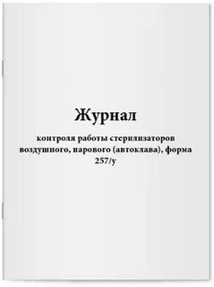 Журнал контроля стерилизаторов форма 257 у