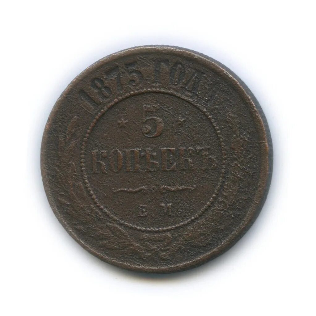 5 копеек получать. 5 копеек 1875. медная монета 1875 2 копейки. монета 5 копеек 1875. пять копеек 1875.