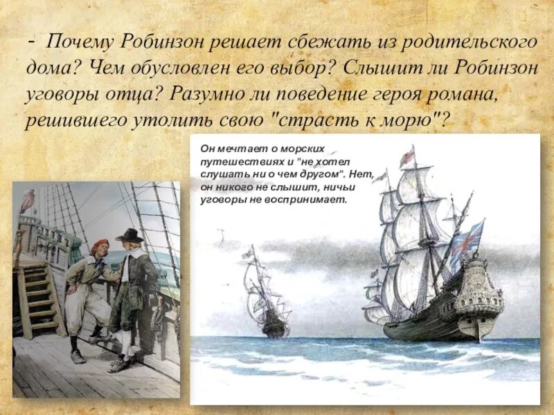 Робинзон крузо 5 класс конспект урока. Робинзон Крузо побег из дома. Робинзон Крузо краткое содержание. Робинзон сбегает из дома. Почему Робинзон решает сбежать из родительского дома.