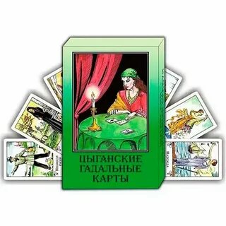 Цыганские гадальные