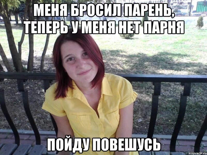 Я бросил бывшую что делать. Бросил парень. меня бросил парень. картинки меня бросил парень. бросил парень мем.