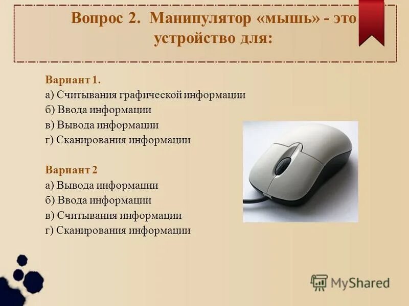 Манипулятор мышь это устройство. Графический манипулятор мышь. манипулятор мышь это в информатике. сообщение манипулятор мышь.