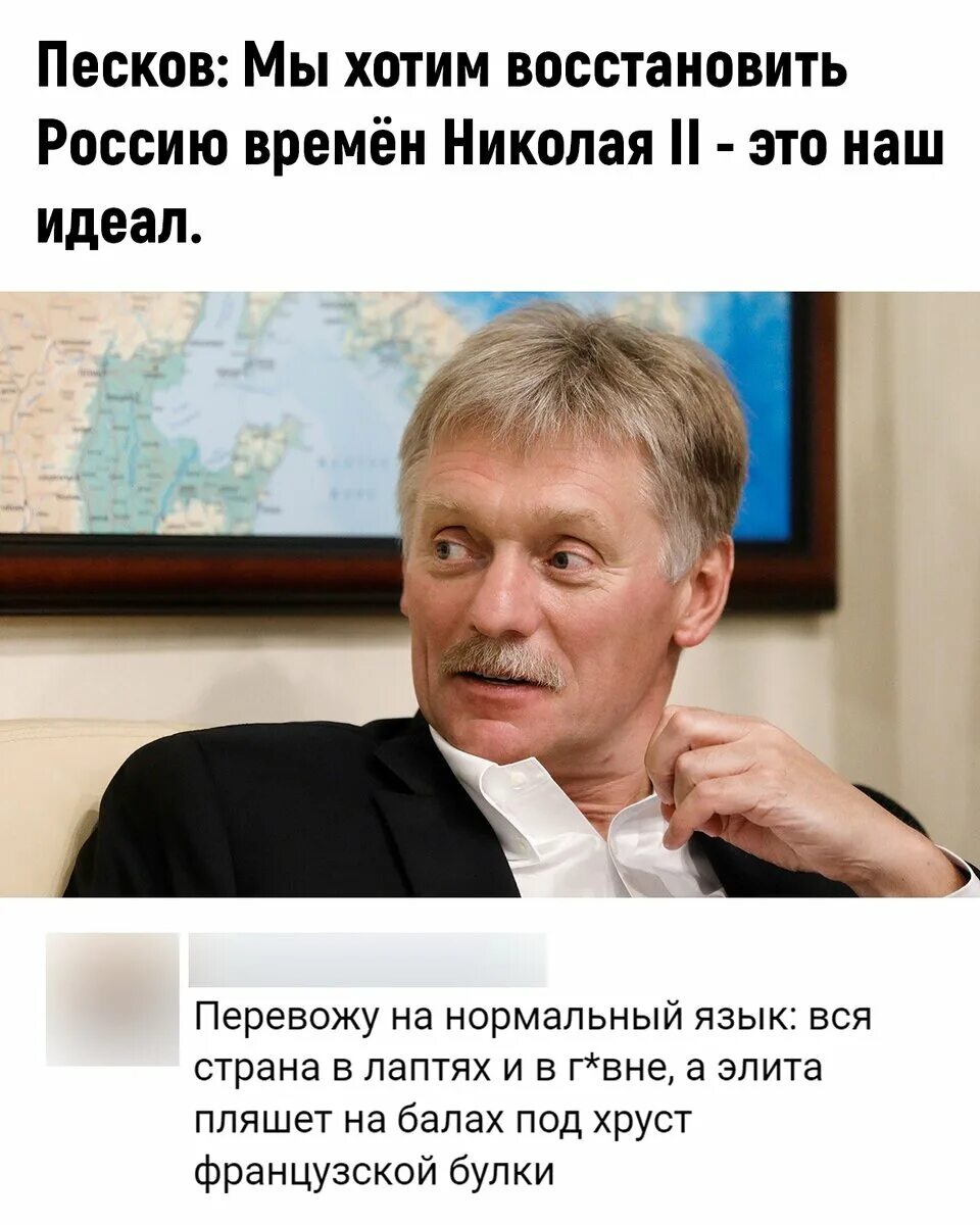 Восстановись рф. Песков наш идеал Россия времён Николая. Песков идеал Россия Николая 2. Песков: Россия времён Николая второго наш идеал.. Песков Россия времен Николая 2.