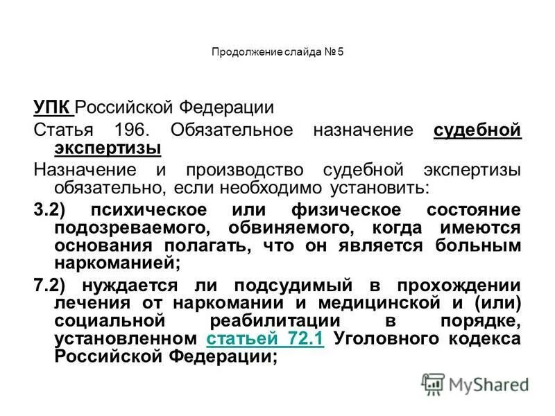 Вопросы по упк рф. Ст 196 УПК РФ. Ст 21 УПК РФ. Статьи УПК РФ. Российской Федерации УПК статья.