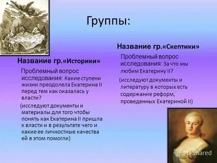 Историки называют екатерину