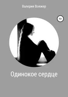 Читать одиночество