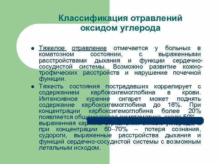 Летучее соединение фтора. Отравление двуокисью углерода. Отравление оксидом углерода возможно. Отравление оксидом углерода возможно при. Неотложная помощь при отравлении окисью углерода.