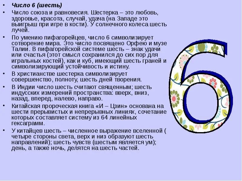 Число удачи 6. Число 6 в нумерологии значение. Нумерология цифра 6. Значение цифры 6. Цифра 6 в нумерологии что означает.