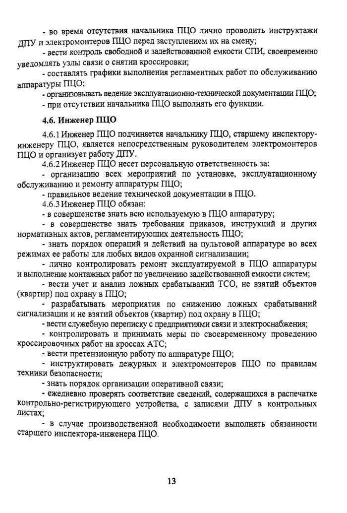 Диспетчер пцн что это. Схема пультовой охраны. Документация пцо. Главного специалиста пцо. Главного специалиста пцо.