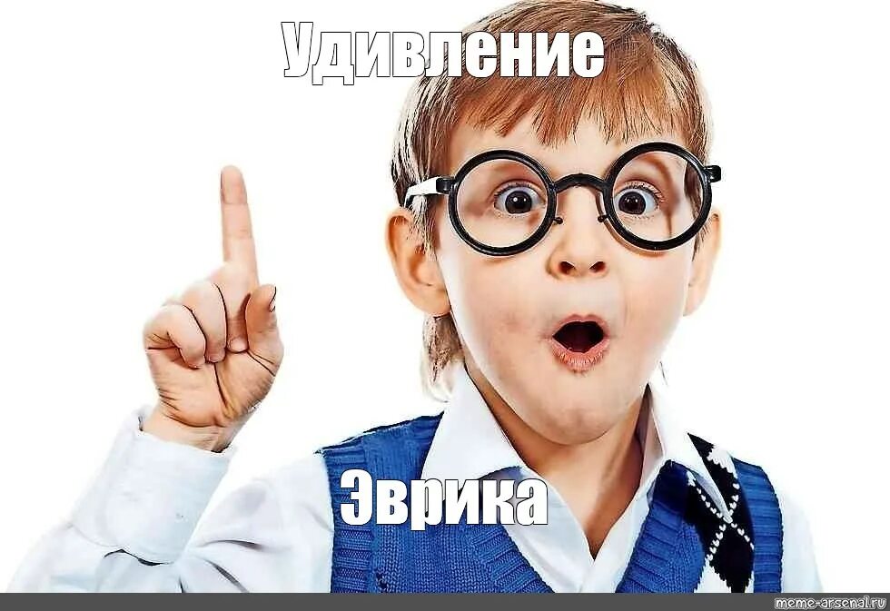 Удивление школьника. Удивление Мем. Удивленный подросток. Эврика Мем.