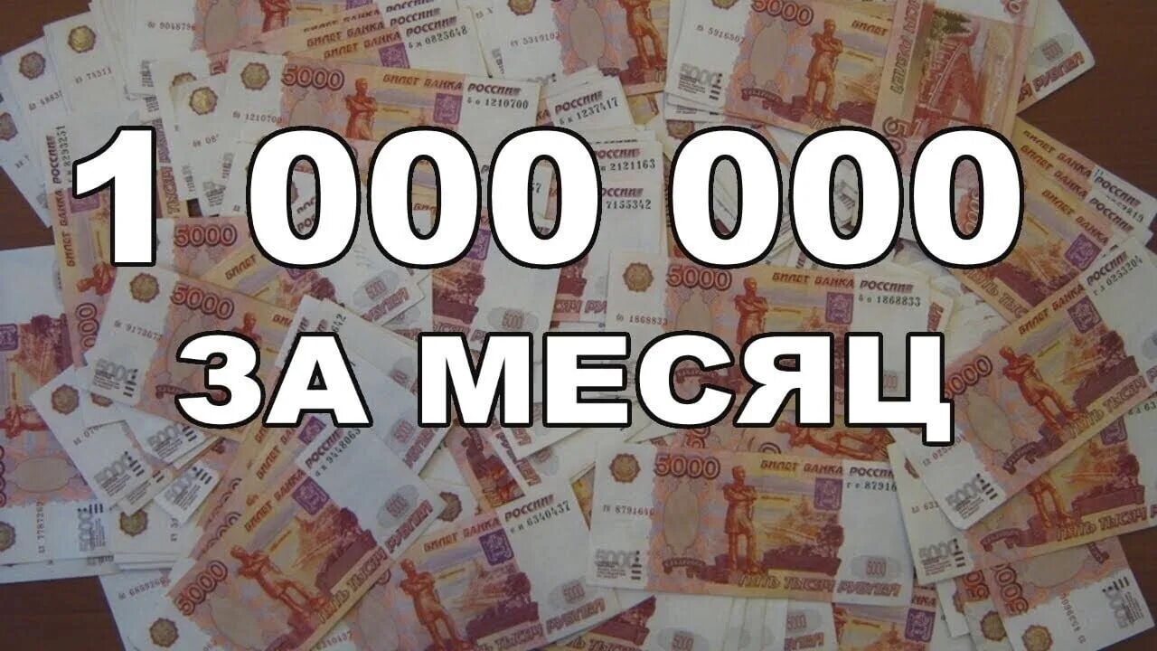 Доход 1000000 рублей