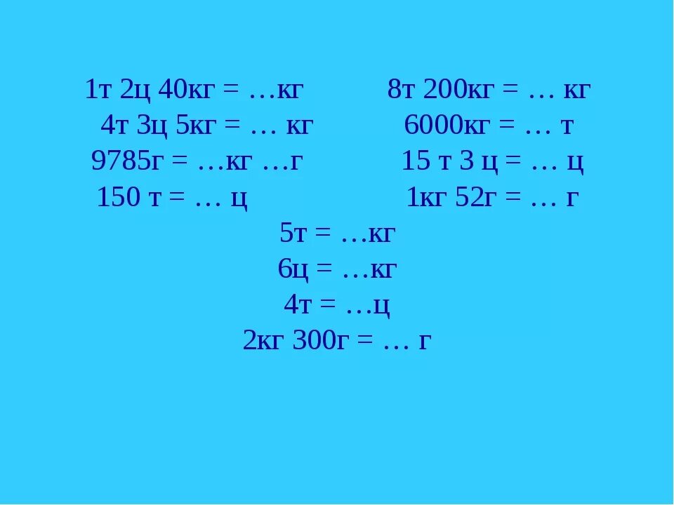 5 т 4 ц 5 кг. 1т 200ц. 5т 200кг=. 5 Г В кг. 5 Т 200кг в кг.