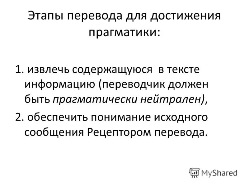 этапы перевода текста