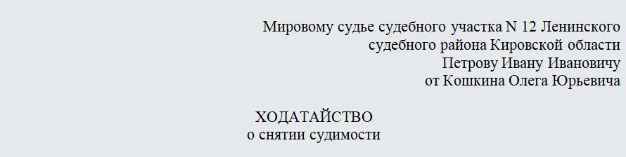 Ходатайство о досрочном погашении судимости. Ходатайство о досрочном снятии судимости. Ходатайство о снятии судимости образец. Ходатайство о погашении судимости образец.