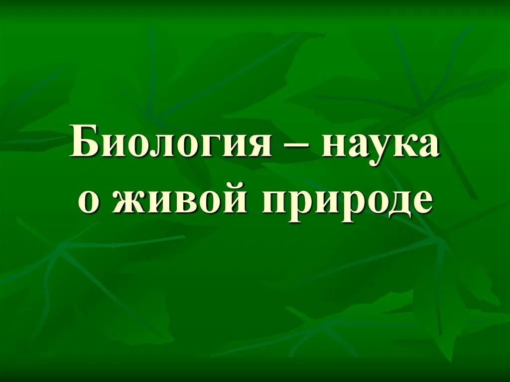 Биология наука о живой природе