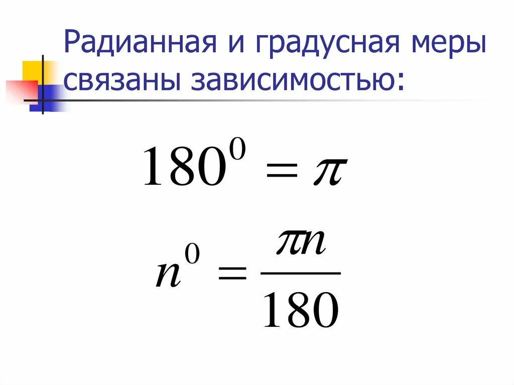 1 радианная мера угла. Радианная и градусная мера угла формулы. Формула перехода от радианной меры к градусной. Формулы связывающие радианную и градусную меру. Градусная мера и радианная мера.