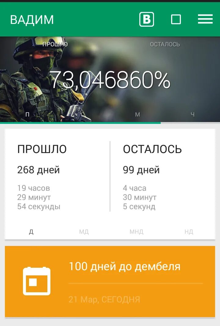 ДМБ таймер 100 дней до дембеля. ДМБ таймер 100%. 100 Дней счетчик. ДМБ таймер 99%. Бесплатная версия дмб таймер