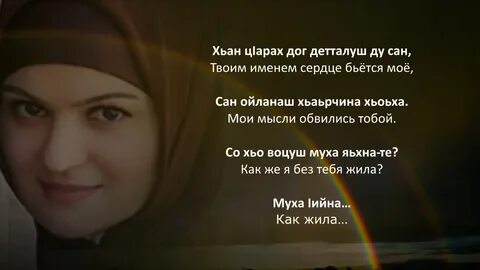 Чеченские песни со словами