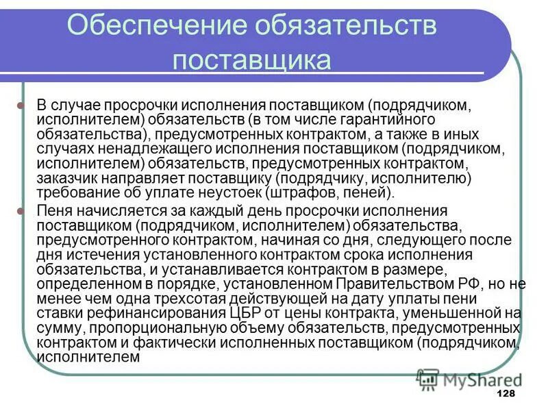В случае просрочки исполнения обязательств. Обязательства по исполнению контракта по 44 фз. Пункт в договоре про ответственность сторон. В случае просрочки исполнения исполнителем обязательств. Подрядчик-ом(ами)/исполнител-ем(ами.