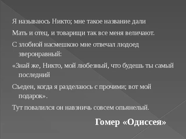 Как называется насмешка. Я называюсь никто мне такое название дали мать и отец и товарищи. я называюсь никто мне такое название. кто такой людоед зверонравный. как называется злая насмешка.