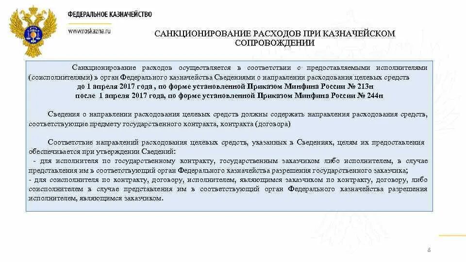 Порядок санкционирования расходов финансовым органом. Порядок казначейского сопровождения контрактов. Сведения для казначейства. Сведения с целевыми средствами. Порядок расходования целевых средств при казначейском сопровождении.