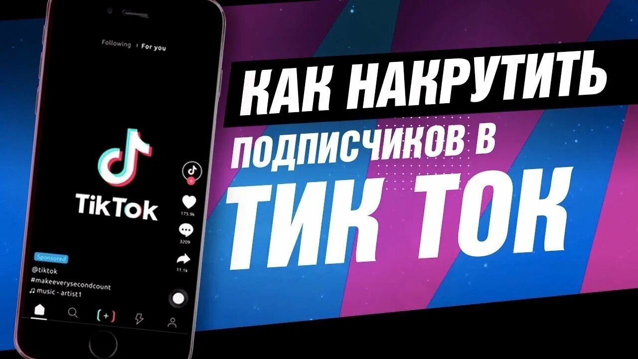 Накрутка тик ток 1000. Как накрутить подписчиков в тик ток.