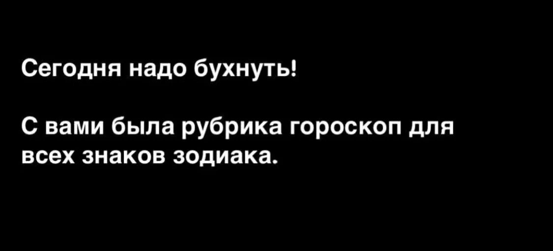 Глупейший степень. Сегодня надо нажраться с вами была рубрика гороскоп. Рубрика бывший.