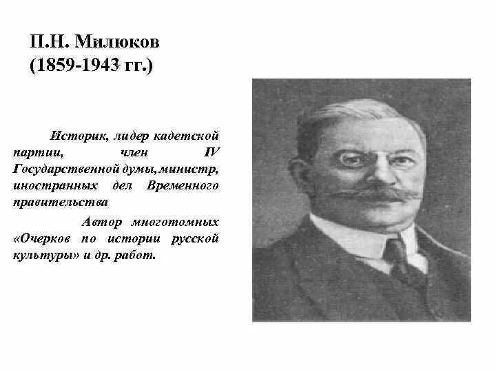 П н милюков возглавлял партию. Павел милюков (1859-1943). милюков лидер партии кадетов. п н милюков должность 1917. партия н п милюкова.