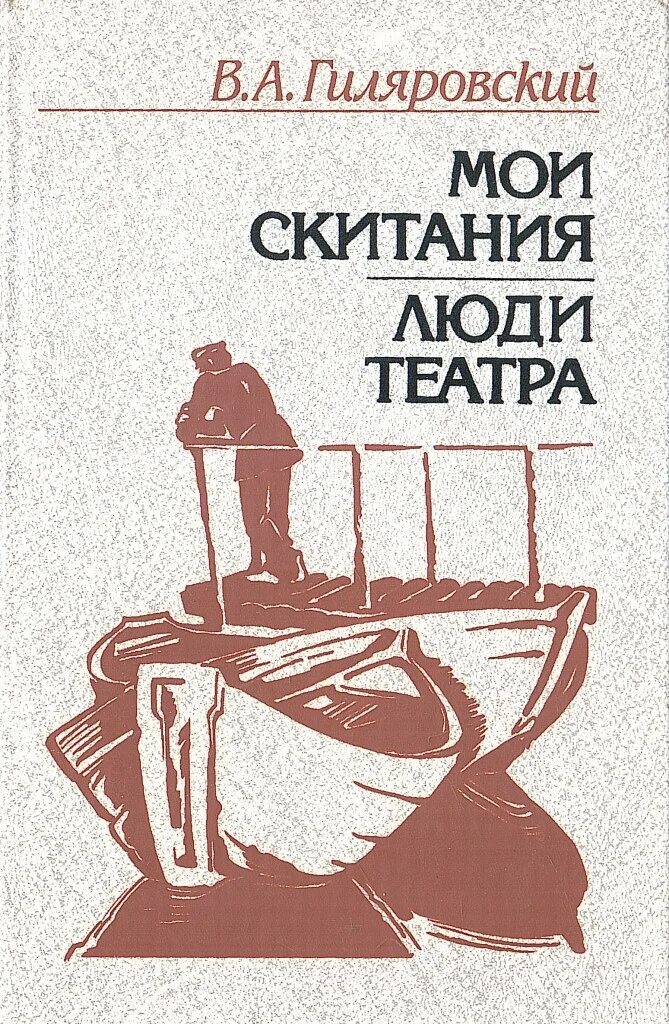 Люди театра Гиляровский. Мои скитания.